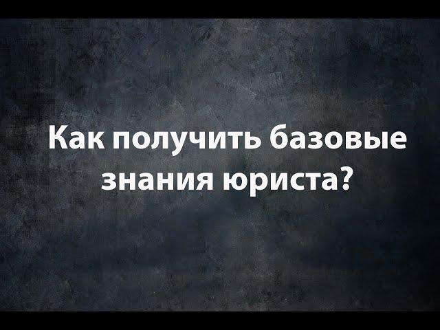 Как получить базовые знания юриста?