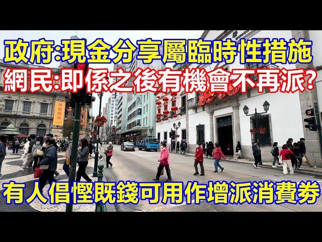 政府:現金分享屬臨時性措施 ! 網民:即係之後有機會不再派 ? 有人倡慳既錢可用作增派消費劵