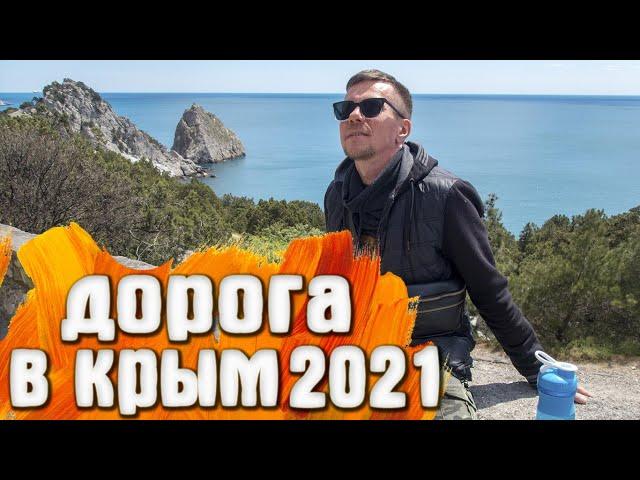 Дорога в Крым 2021 (экономная)