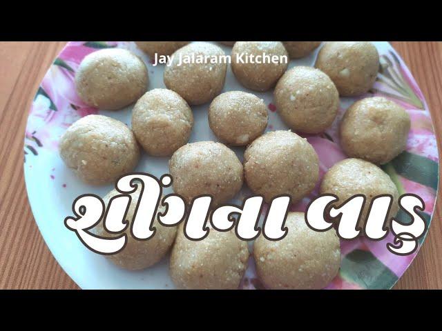 સીંગદાણાના લાડુ બનાવવાની રીત | singdana na ladoo