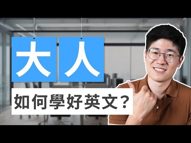 大人如何自學英文？從零開始到流利對話