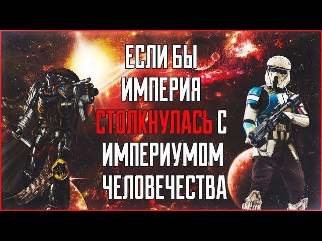 Если бы Империя столкнулась с Империумом Человечества(WARHAMMER 40000)  | Star Wars: Теории