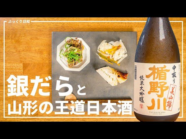 銀ダラと日本酒の最強（西京）ペアリング【楯野川】