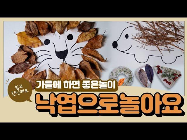 [엄마표놀이] 간단하고 쉬운 낙엽놀이 | 유아미술 | 무료도안