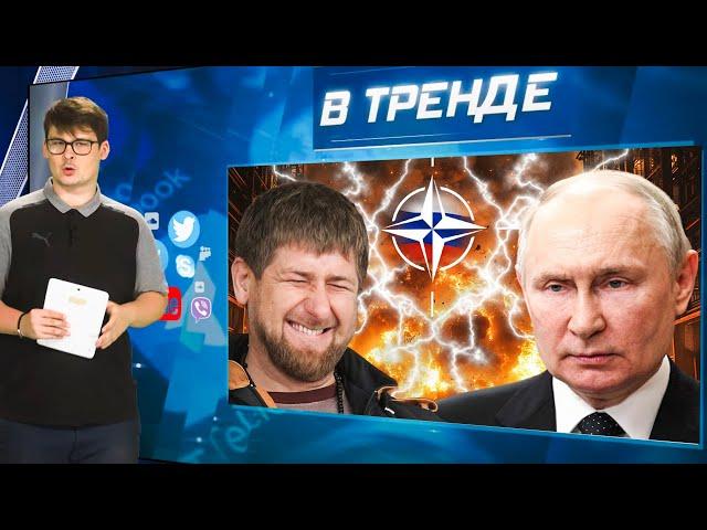 Беспредел от Кадырова. Путин молчит. Базы НАТО возле Питера. ВСУ остановили прорыв ВС РФ | В ТРЕНДЕ