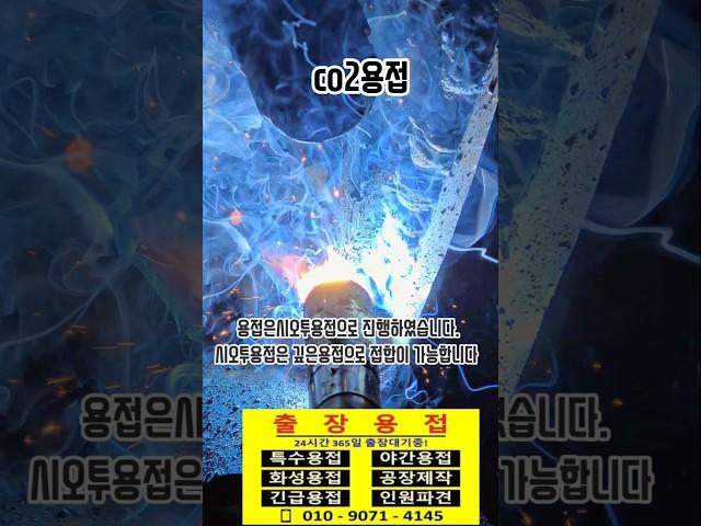 #출장용접 #엠테크 #co2용접 #시오투용접 #용접 #welder #welding