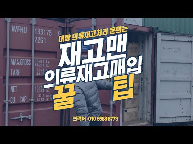 의류땡처리 매입 전문 업체 재고맨 010-6588-8773!!