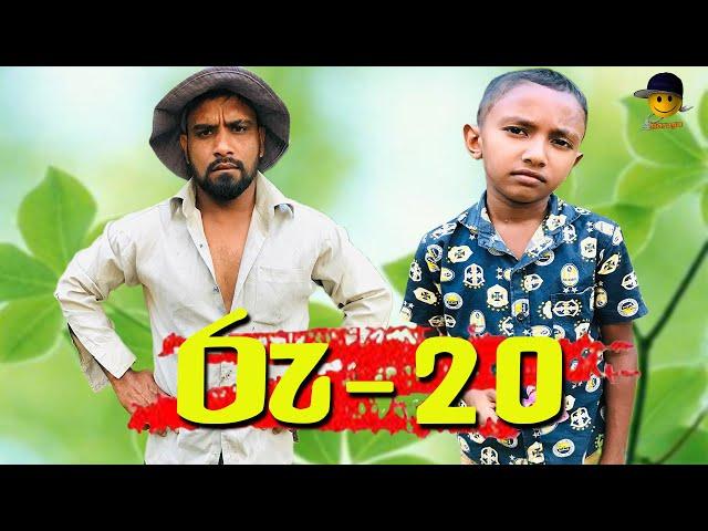 Ru.20 | ru.vissa - attaraya / ඇට්ටරයා #sinhala #srilanka #funny #viralvideo #