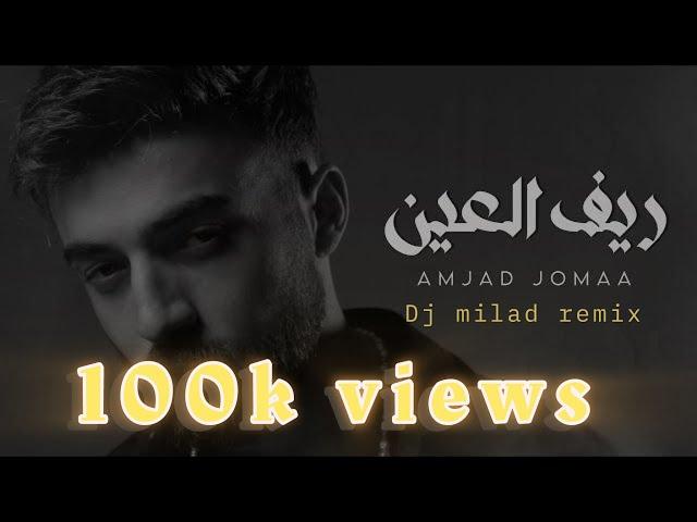 Amjad Jomaa - Reef Al Ain ( Dj milad REMIX)          أمجد جمعة - ريف العين