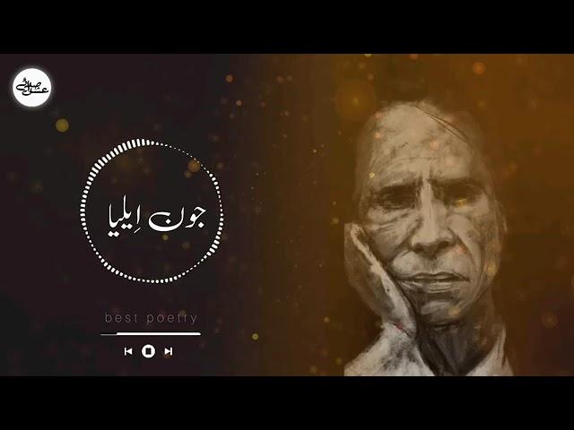 Sad Urdu Gazal || Joun Elia gazal || Urdu poetry || deep lines || heart broken