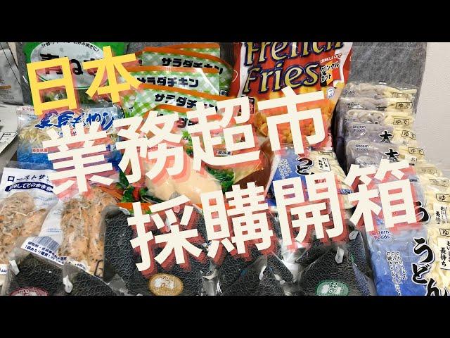 開箱【業務超市採買】留學生一週自己煮的伙食費~