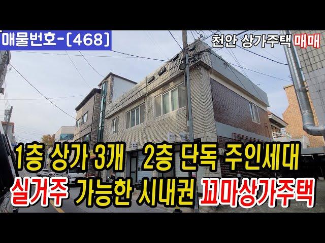 [468]⏰주인세대 실거주 가능 !! 꼬마상가주택  천안다가구주택 매매 천안원룸건물매매,천안상가주택매매,천안다가구주택매매,천안아산건물매매,천안건물매매