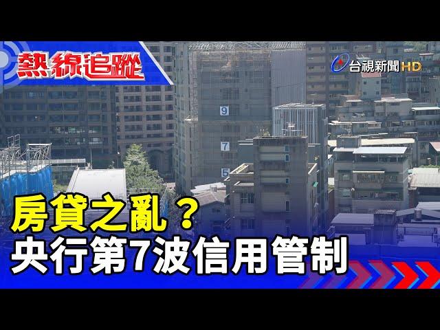 房貸之亂？ 央行第7波信用管制【熱線追蹤】