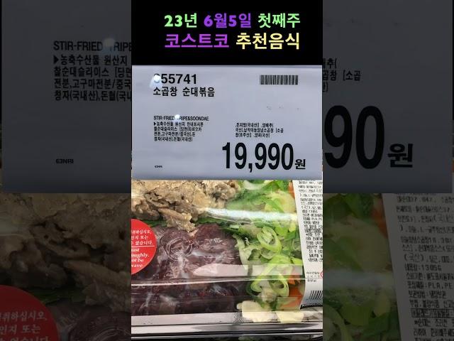 [2023년 6월5일 첫째주] 코스트코(costco) 추천식품 8종 #costco #food