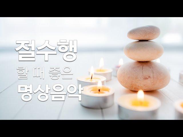 절수행 할 때 좋은 명상음악 - 만월도전 선도명상