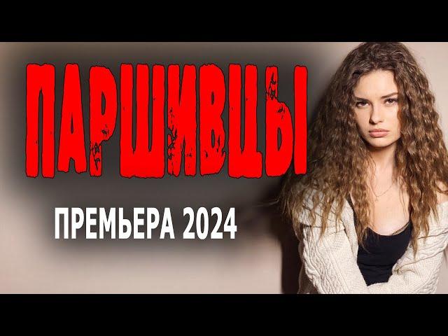 ОЧЕНЬ! СУПЕР ХОРОШИЙ ФИЛЬМ! НОВАЯ МЕЛОДРАМА! "ПАРШИВЦЫ" Новые сериалы премьеры 2024