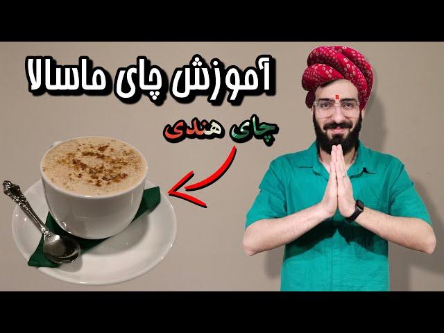  آموزش چای ماسالا کافی شاپی\چطور در خانه ماسالا بزنیم