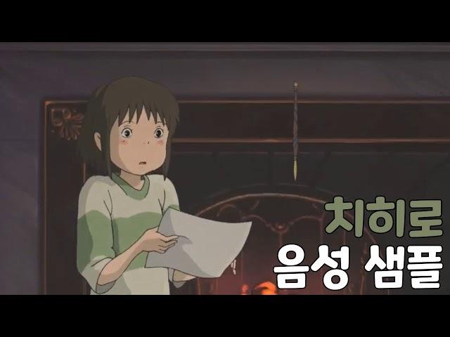 [성우 샘플] 센과 치히로의 행방불명 '오기노 치히로' 음성 (CV. 최덕희)