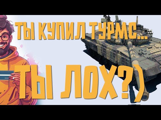 ТЫ КУПИЛ Т-72 ТУРМС. ТЫ ЛОХ? ЧТО ТЫ ПОЛУЧАЕШЬ ПОКУПАЯ САМЫЙ ПОПУЛЯРНЫЙ ТАНК WAR THUNDER?