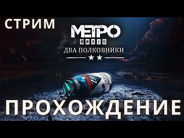 ДВА ПОЛКОВНИКА | Metro Exodus  Прохождение