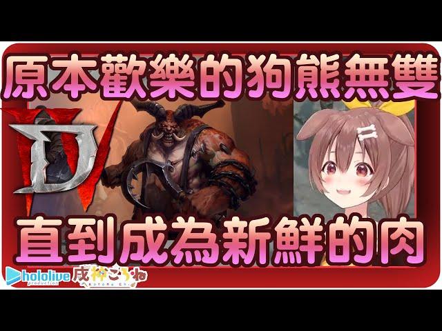 【戌神沁音】本應是歡樂的暗黑之日~直到狗狗遇到了屠夫!!【Hololive/ホロライブ/戌神ころね】 | 渣翻譯Vtuber |《暗黑破壞神IV》