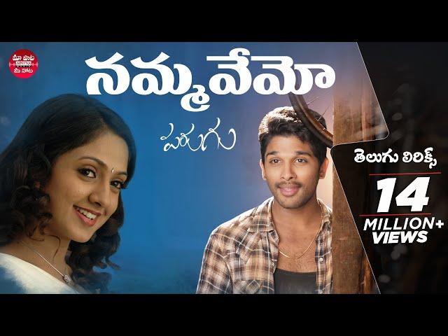 Nammavemo Telugu Lyrics || Parugu || Allu Arjun,Sheela || Manisharma || Maa Paata Mee Nota