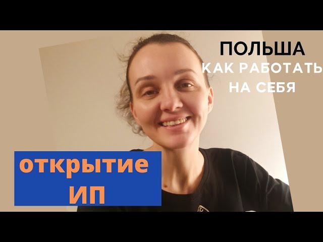 ИП В ПОЛЬШЕ ДЛЯ ИНОСТРАНЦЕВ
