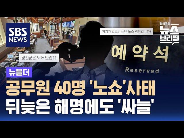 공무원 40명 '노쇼'사태…뒤늦은 해명에도 '싸늘' / SBS / 뉴블더