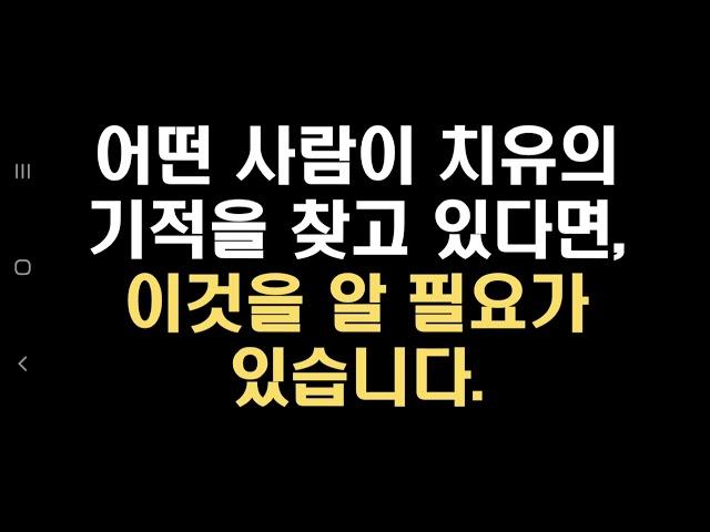 어떤 사람이 치유의 기적을 찾고 있다면, 이것을 알 필요가 있습니다.