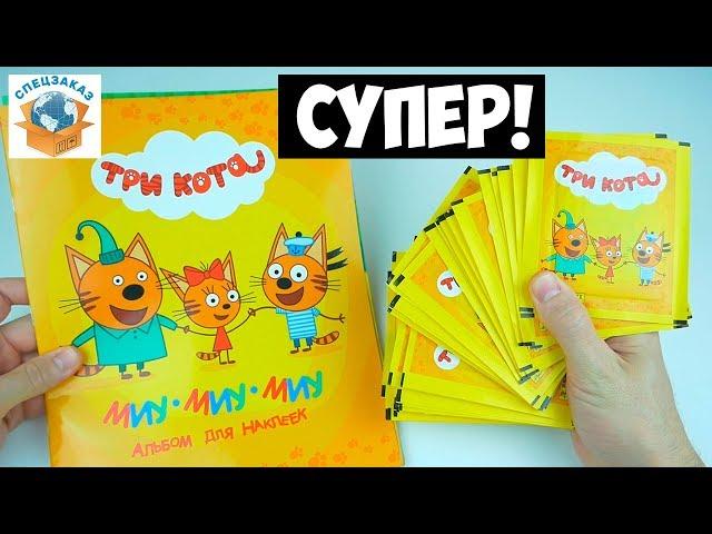 Супер Наклейки Три кота от Panini. Альбом Обзор и Распаковка Наклеек | СПЕЦЗАКАЗ