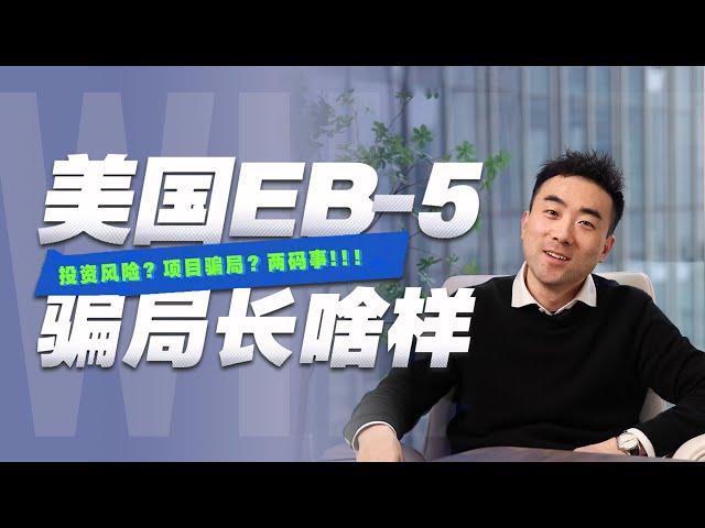 美国EB-5投资移民的项目骗局长啥样？小心这种项目！