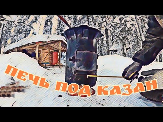 Печь для Казана своими руками. Печь под казан из Огнетушителя. Казан 10 литров.