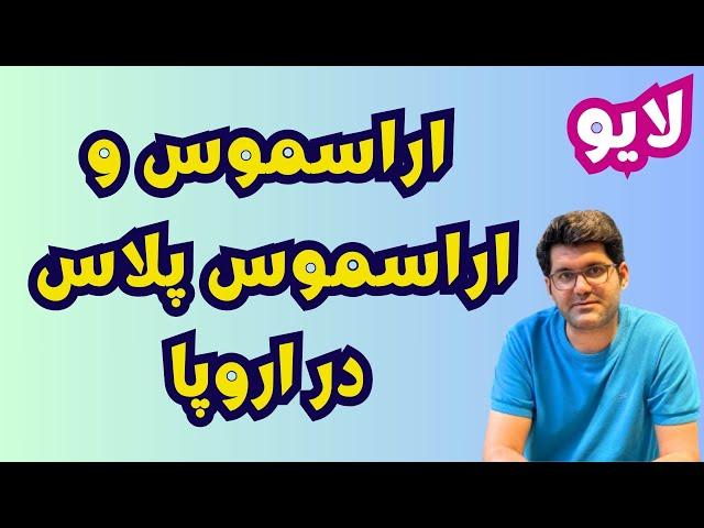 اراسموس و اراسموس پلاس در اروپا | اینترنشیپ در اروپا | اینترنشیپ ایتالیا | تجربه اینترنشیپ و استیج