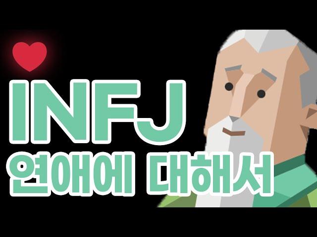 INFJ 연애에 대해서