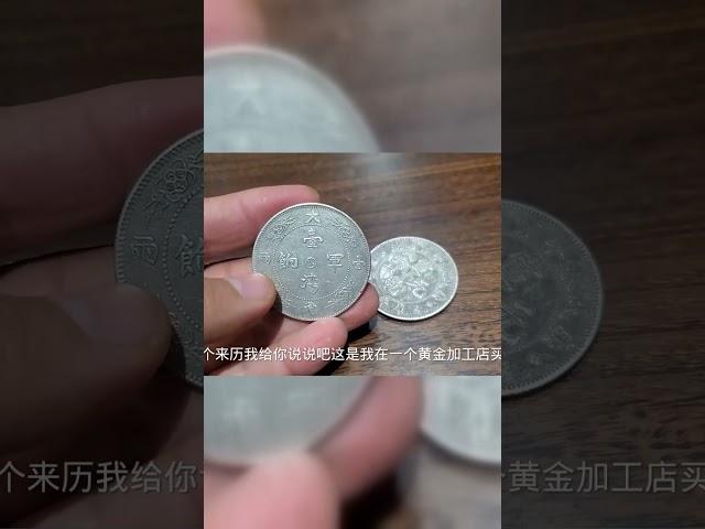 金银加工店淘到银元，直言老板非常不识货，一番鉴定还给鉴定费 金银加工店淘到银元，直言老板非常不识货，一番鉴定还给鉴定费#鉴宝 #老物件 #古董 #银币