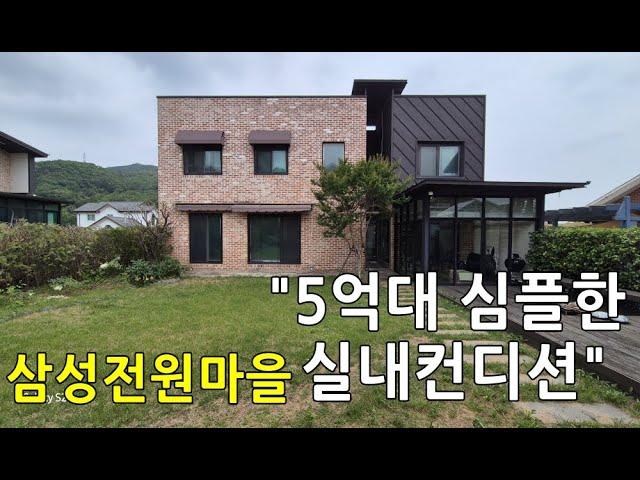 용인양지 삼성전원마을/실내컨디션 최상! 5억대 추천매물/용인전원주택단지