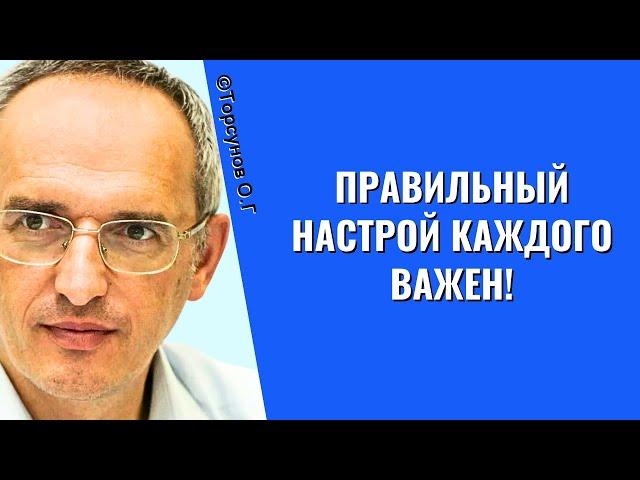 Правильный настрой КАЖДОГО важен! Торсунов лекции