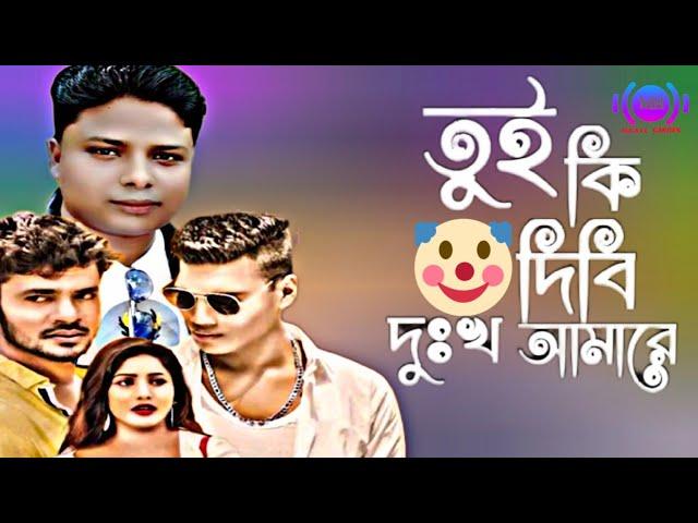 তুই_দিবি_দুঃখ_আমারে||Tui_ki_Dibi_Duko_Amare||singer Alomgir_kobir|m h azathe|New sad song.