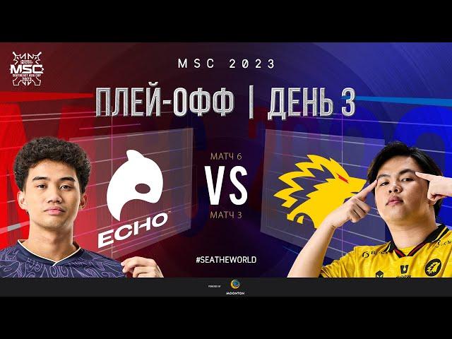 РУ | СТАДИЯ ПЛЕЙ-ОФФ MSC | День 3 | ECHO vs ONIC | ИГРА 3