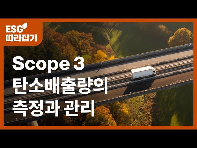 Scope3 배출량 측정과 공급망 탄소배출량 감축 전략