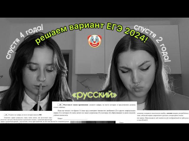 РЕШАЕМ ЕГЭ ПО РУССКОМУ СПУСТЯ 4 ГОДА