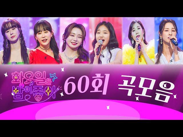 화요일은 밤이 좋아 곡모음 (60화) 61분 연속듣기 TV CHOSUN 230314방송