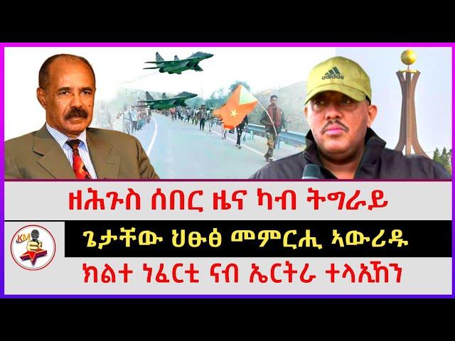 ዘሕጉስ ሰበር ዜና ካብ ትግራይ | ጌታቸው ህፁፅ መምርሒ ኣውሪዱ | ክልተ ነፈርቲ ናብ ኤርትራ ተላኢኸን | Ethiopian news| Tigray news