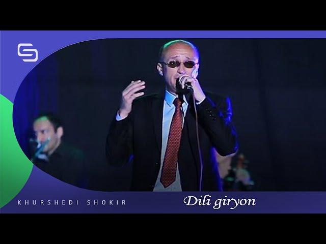 Хуршеди Шокир - Дили гирён | Khurshedi Shokir - Dili giryon