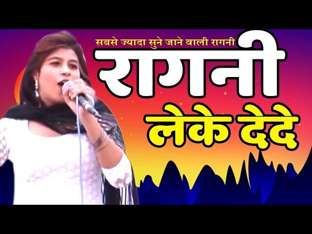 सबसे ज्यादा सुने जाने वाली रागनी || रागनी लेके देदे || Ritu Chaudhary || Kavya Sarowar