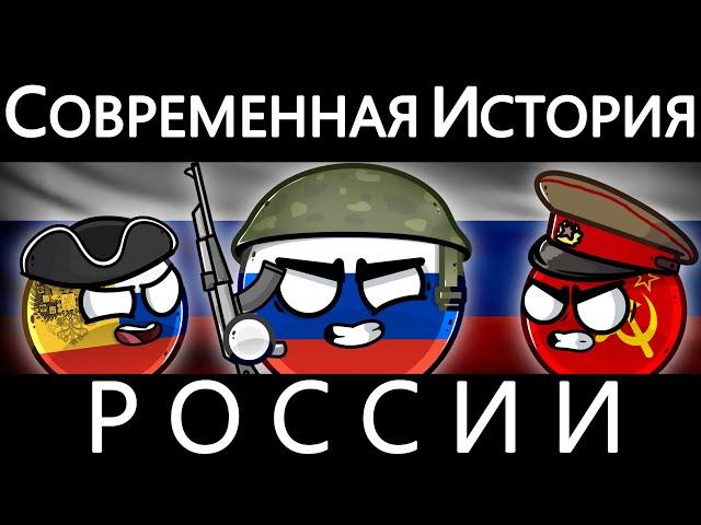 COUNTRYBALLS - СОВРЕМЕННАЯ ИСТОРИЯ РОССИИ