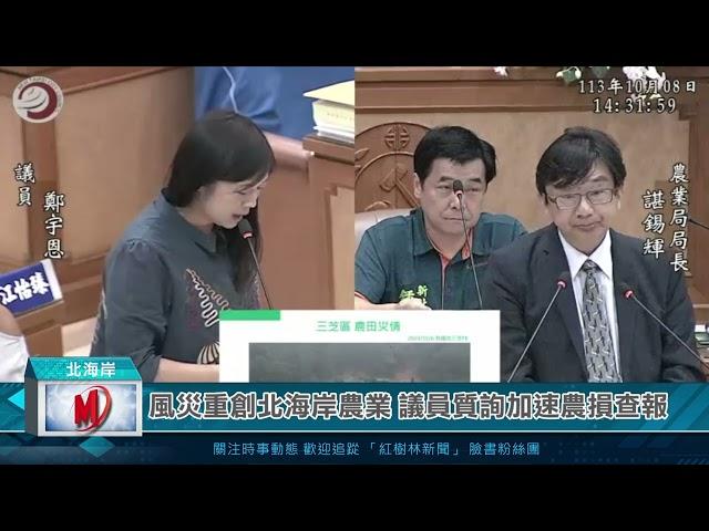 風災重創北海岸農業 議員質詢加速農損查報