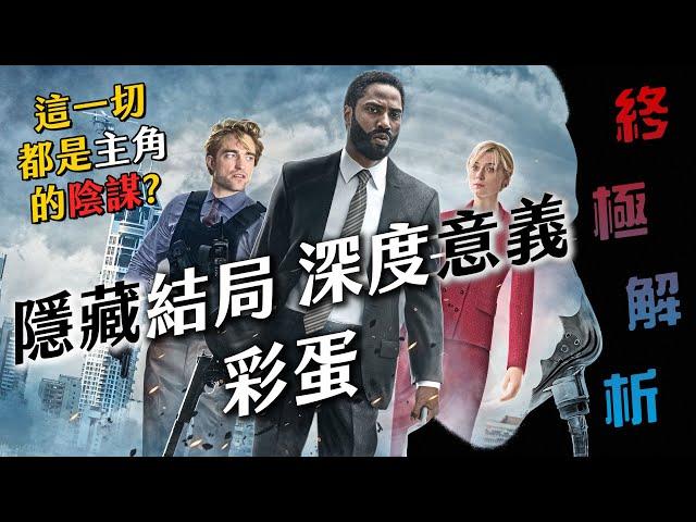 看懂《天能》: 隱藏結局、五大彩蛋、深度意義 解答你所有疑問 | 超粒方 | 看懂諾蘭
