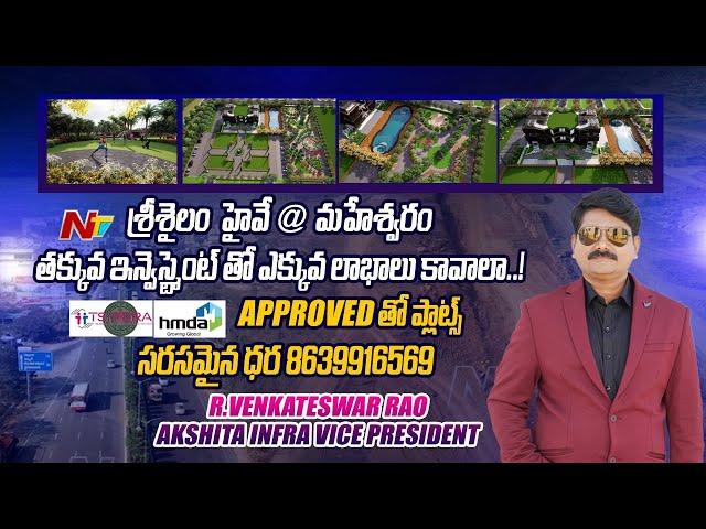 Akshita Infra Projects | Maheswaram Srisailam Highway, HMDA &RERA approved projects | NTV