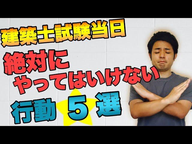 【見逃し注意】建築士試験当日にやってはいけない行動5選！オススメの行動！